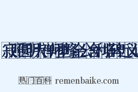 寂照圆明大禅师壁峰金公舍利塔碑近义词是什么意思的图片